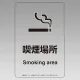 改正健康増進法対応 喫煙専用室 標識 喫煙場所 透明ステッカー(W100×H150)※5枚1組 (807-94) 喫煙場所 透明ステッカー(W100×H150)※5枚1組