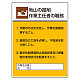 作業主任者職務表示板 600×450 地山の堀削 (808-20A)