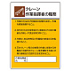 作業主任者職務表示板 600×450 クレーン (808-29)