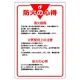 管理表示板 900×600 防火の心得 (808-40) 防火の心得