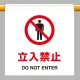 ワンタッチ取付標識 立入禁止 600×450 (809-21) 立入禁止 600×450