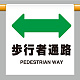 ワンタッチ取付標識 歩行者通路 600×450 (809-34)