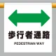 ワンタッチ取付標識 歩行者通路 600×450 (809-34) 歩行者通路 600×450