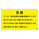 二酸化炭素消火設備標識 日本消防標識工業会推奨シール付 H270×W480 危険 ここには・・ (809-404)