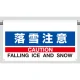 ワンタッチ取付標識 落雪注意 605×850 (809-501) 落雪注意 605×850