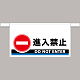 ワンタッチ取付標識 進入禁止 605×850 (809-506)