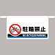 ワンタッチ取付標識 駐輪禁止 605×850 (809-508)