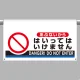 ワンタッチ取付標識 あぶないからはいってはいけません 605×850 (809-511) あぶないからはいってはいけません 605×850