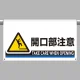 ワンタッチ取付標識 開口部注意 605×850 (809-512) 開口部注意 605×850