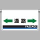 ワンタッチ取付標識 通路 605×850 (809-513)