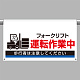 ワンタッチ取付標識 フォークリフト運転作業中 605×850 (809-515)
