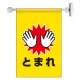 フラッグ式突き出し標識 343×225 とまれ (809-74) とまれ