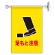 フラッグ式突き出し標識 343×225 足もと (809-76) 足もと