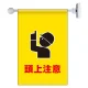 フラッグ式突き出し標識 343×225 頭上注意 (809-77) 頭上注意