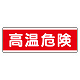 短冊型標識 120×360 高温危険 アルミ (811-581K) 高温危険 アルミ