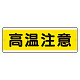 短冊型標識 120×360 高温注意 アルミ (811-631K) 高温注意 アルミ