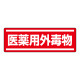 短冊型ステッカー(5枚1組) ヨコ 120×360 医薬外毒物 (812-85) 医薬外毒物