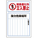 酸欠危険標識 鉄板 450×300 関係者以外 立入禁止 (814-60B)