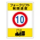 フォークリフト 制限速度標識 エコユニボード 600×450 10 (816-38) 10