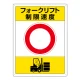 フォークリフト 制限速度標識 エコユニボード 600×450 空欄 (816-39) 空欄