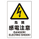 ユニピタ 450×300 危険感電注意 (816-56)