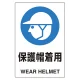 ユニピタ 450×300 保護帽着用 (816-61) 450×300 保護帽着用