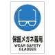 ユニピタ 450×300 保護メガネ着用 (816-62) 450×300 保護メガネ着用