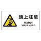 ユニピタ 200×400 頭上注意 (816-92)