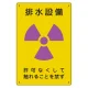 放射能標識 エコユニボード 300×200 排水設備 (817-55A) 排水設備