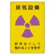 放射能標識 エコユニボード 300×200 排気設備 (817-56A) 排気設備