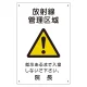 放射能標識 医療法施行規則品 エコユニボード 300×200 放射線管理区域 (817-57A) 放射線管理区域