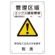 放射能標識 医療法施行規則品 エコユニボード 300×200 管理区域エックス線診療室 (817-58A) 管理区域エックス線診療室