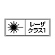 レーザ標識 ステッカー（5枚1組） クラス1 大(100×250) (817-900)