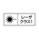 レーザ標識 ステッカー（5枚1組） クラス1 大(100×250) (817-900) クラス1 大(100×250)