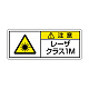 レーザ標識 ステッカー（5枚1組） クラス1M 大(100×250) (817-901)