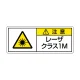 レーザ標識 ステッカー（5枚1組） クラス1M 大(100×250) (817-901) クラス1M 大(100×250)