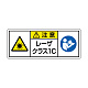 レーザ標識 ステッカー（5枚1組） クラス1C 大(100×250) (817-902)