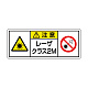 レーザ標識 ステッカー（5枚1組） クラス2M 大(100×250) (817-904)