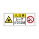 レーザ標識 ステッカー（5枚1組） クラス2M 大(100×250) (817-904) クラス2M 大(100×250)