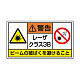 レーザ標識 ステッカー（5枚1組） クラス3B 小(84×148) (817-916)