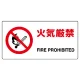 ヨコ型 JIS規格安全標識 200×400 火気厳禁 (818-01B) 火気厳禁