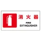 ヨコ型 JIS規格安全標識 200×400 消火器 (818-02B) 消火器