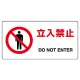 ヨコ型 JIS規格安全標識 200×400 立入禁止 (818-04B) 立入禁止