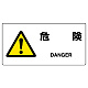 ヨコ型 JIS規格安全標識 200×400 危険 (818-06B)