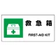 ヨコ型 JIS規格安全標識 200×400 救急箱 (818-18B) 救急箱
