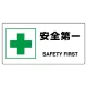 ヨコ型 JIS規格安全標識 200×400 安全第一 (818-19B) 安全第一