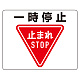 路面貼用アルミステッカー 240×300 一時停止 (819-07A)