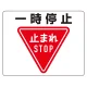 路面貼用アルミステッカー 240×300 一時停止 (819-07A) 一時停止