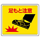 路面貼用アルミステッカー 240×300 足もと注意 (819-18)