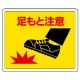 路面貼用アルミステッカー 240×300 足もと注意 (819-18) 足もと注意